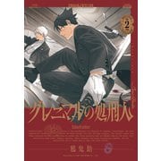 グレニマルの処刑人 （2）【電子版特典付き】（リイド社） [電子書籍]