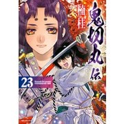 鬼切丸伝 （23）【電子版特典付】（リイド社） [電子書籍]