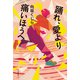 踊れ、愛より痛いほうへ（河出書房新社） [電子書籍]
