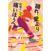 踊れ、愛より痛いほうへ（河出書房新社） [電子書籍]