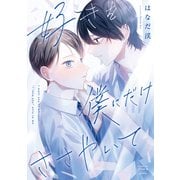 好きを僕にだけささやいて1巻（少年画報社） [電子書籍]