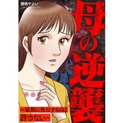 母の逆襲～家族に仇なすものは許さない～（笠倉出版社） [電子書籍]