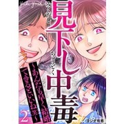 見下し中毒～あんたも早く結婚できるといいね（笑）～ 2巻（笠倉出版社） [電子書籍]