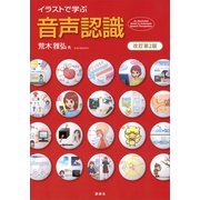 イラストで学ぶ 音声認識 改訂第2版（講談社） [電子書籍]