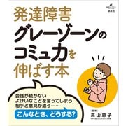 発達障害グレーゾーンのコミュ力を伸ばす本（講談社） [電子書籍]