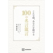 こんな時、あなたを助ける100の名言箴言（講談社） [電子書籍]