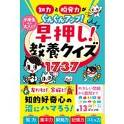 知力と瞬発力がぐんぐんアップ！ 小学生から大人まで 早押し！教養クイズ1737（西東社） [電子書籍]