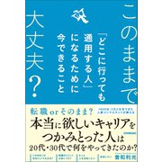 「どこに行っても通用する人」になるために今できること（日本実業出版社） [電子書籍]