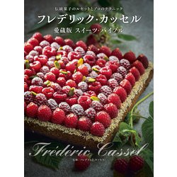 ヨドバシ.com - フレデリック・カッセル 愛蔵版スイーツ