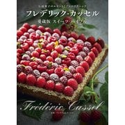 フレデリック・カッセル 愛蔵版スイーツ・バイブル（世界文化社） [電子書籍]