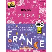 36 地球の歩き方 aruco フランス 2026～2027（地球の歩き方） [電子書籍]