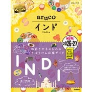 05 地球の歩き方 aruco インド 2026～2027（地球の歩き方） [電子書籍]