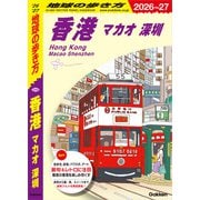 D09 地球の歩き方 香港 マカオ 深セン 2026～2027（地球の歩き方） [電子書籍]