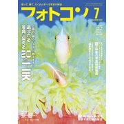 フォトコン 2025年7月号（日本写真企画） [電子書籍]