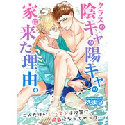 クラスの陰キャが陽キャの家に来た理由。二人だけのレッスンは次第に過激になっちゃって・・・（デジタルコミック流通ネットワーク） [電子書籍]