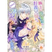 妹なのに氷属性のお義兄様からなぜか溺愛されています【第1話】（パルプライド） [電子書籍]