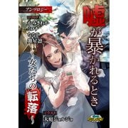 嘘が暴かれるとき～女たちの転落～アンソロジー（パルプライド） [電子書籍]