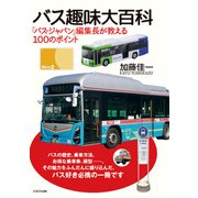 バス趣味大百科 バス・ジャパン編集長が教える100のポイント（イカロス出版） [電子書籍]