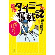 還暦タイミーさん奮戦記（花伝社） [電子書籍]
