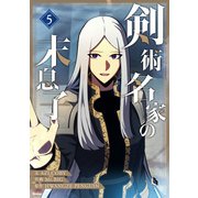 剣術名家の末息子 5（piccomics） [電子書籍]
