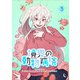 境界の動物病院 3（piccomics） [電子書籍]