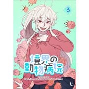 境界の動物病院 3（piccomics） [電子書籍]