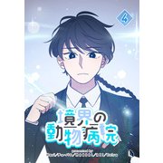 境界の動物病院 4（piccomics） [電子書籍]