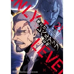 俺だけレベルアップな件　12巻〜21巻　【漫画】 俺だけレベルアップな件 21」DUBU（REDICESTUDIO） [MFC] - KADOKAWA