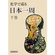 化学で巡る日本一周 下巻（文彩堂出版） [電子書籍]