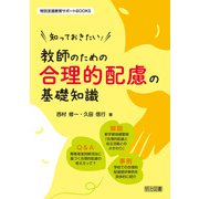 知っておきたい！教師のための合理的配慮の基礎知識（明治図書） [電子書籍]