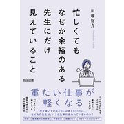 忙しくてもなぜか余裕のある先生にだけ見えていること（明治図書） [電子書籍]