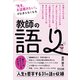 「先生、お話聞きたい！」が止まらなくなる 教師の語り（明治図書） [電子書籍]