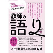 「先生、お話聞きたい！」が止まらなくなる 教師の語り（明治図書） [電子書籍]