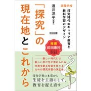 「探究」の現在地とこれから 高等学校 探究時代のキャリア教育と教科学習のデザイン（明治図書） [電子書籍]