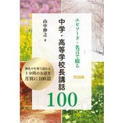 エピソード・名言で綴る 中学・高等学校長講話100（明治図書） [電子書籍]
