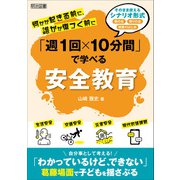 何かが起きる前に、誰かが傷つく前に「週1回×10分間」で学べる安全教育（明治図書） [電子書籍]