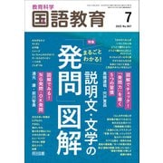 国語教育 2025年07月号 まるごとわかる！説明文・文学の「発問」図解（明治図書） [電子書籍]