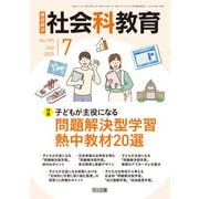 社会科教育 2025年07月号 子どもが主役になる問題解決型学習 熱中教材20選（明治図書） [電子書籍]