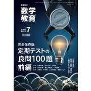 数学教育 2025年07月号 完全保存版 定期テストの良問100題 前編（明治図書） [電子書籍]