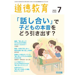 ヨドバシ.com - 道徳教育 2025年07月号 「話し合い」で子どもの
