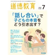 道徳教育 2025年07月号 「話し合い」で子どもの本音をどう引き出す？（明治図書） [電子書籍]