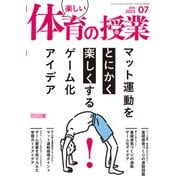 楽しい体育の授業 2025年07月号 マット運動をとにかく楽しくする！ゲーム化アイデア（明治図書） [電子書籍]