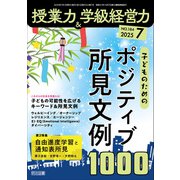 授業力＆学級経営力 2025年07月号 子どものためのポジティブ所見文例1000（明治図書） [電子書籍]