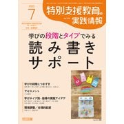 特別支援教育の実践情報 2025年07月号 学びの段階とタイプでみる読み書きサポート（明治図書） [電子書籍]