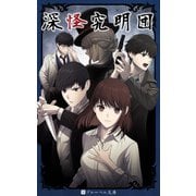 深怪究明団（BlueBell） [電子書籍]