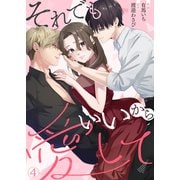 それでもいいから愛して（4）（Leo comic） [電子書籍]