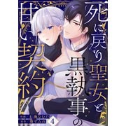 死に戻り聖女と黒執事の甘い契約（4）（Leo comic） [電子書籍]