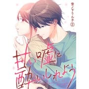 甘い嘘に酔いしれよう（2）（Leo comic） [電子書籍]