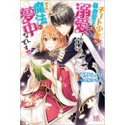 【期間限定価格 2025年7月3日まで】チート少女が暴君聖王に溺愛されそうですが、今は魔法に夢中なんです！！！【特典SS付】（一迅社） [電子書籍]