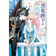 【期間限定価格 2025年7月3日まで】黒竜陛下の政略花嫁 魔女ですが、助けた竜に嫁入りさせられそうです【特典SS付】（一迅社） [電子書籍]